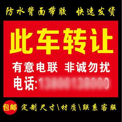 定制二手车转让广告贴纸汽车销售广告牌高价收车自粘背面带胶贴画