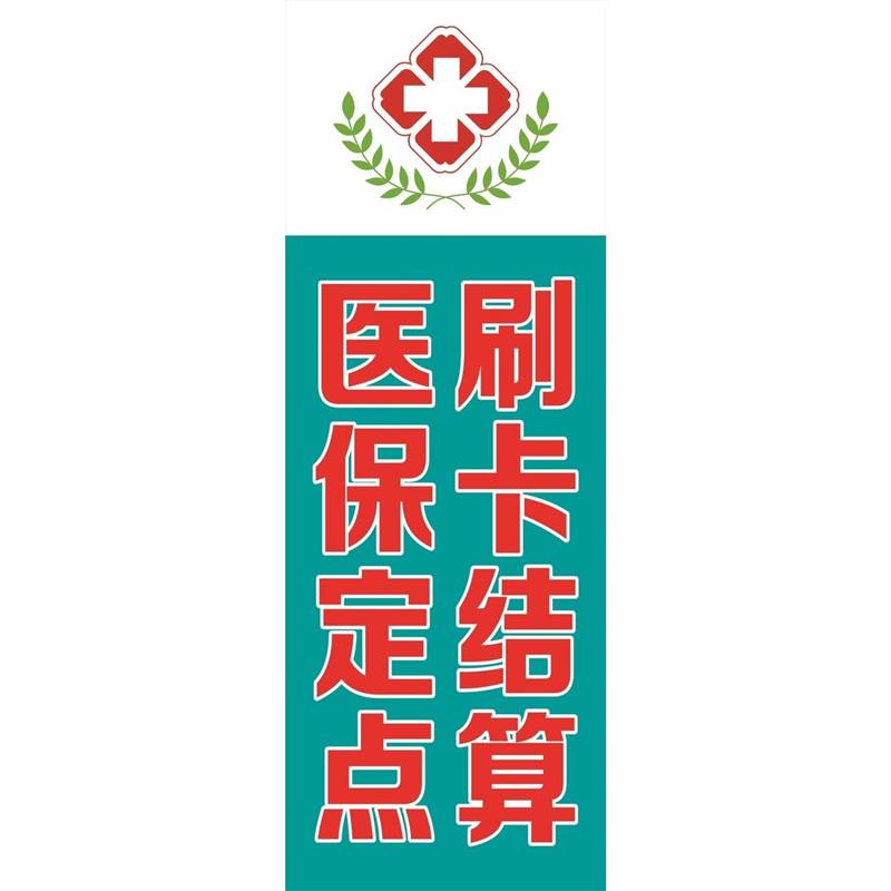 医保定点刷卡结算海报展板医保刷卡专区本区域产品可刷医保卡墙贴