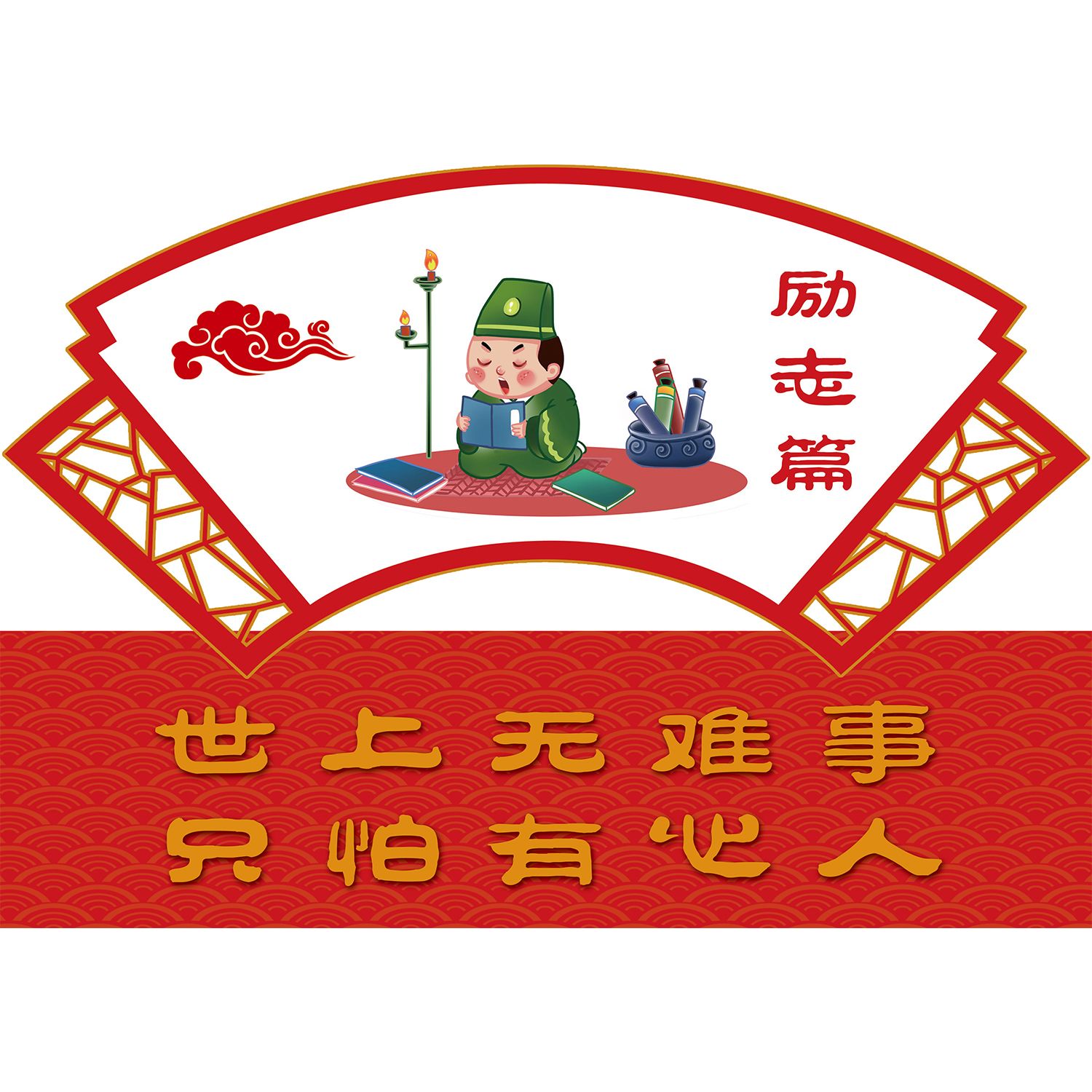 世上无难事只要肯登攀海报企业文化标语7世上无难事只怕有心人