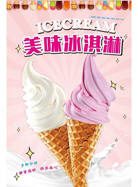 冰淇淋海报广告贴纸小吃车夜市冰淇淋广告摆地摊广告布贴画kt板