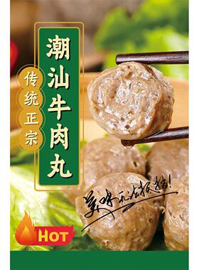 潮汕牛肉丸牛筋丸水煮牛肉小炒牛肉海报广告装饰画墙壁自粘贴画纸