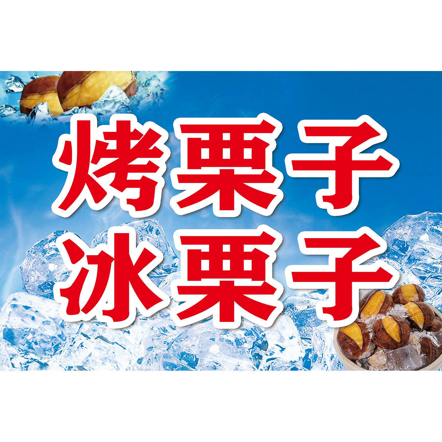 特色美食小吃冰栗子广告贴画制作炒货店板栗促销宣传海报贴纸自粘