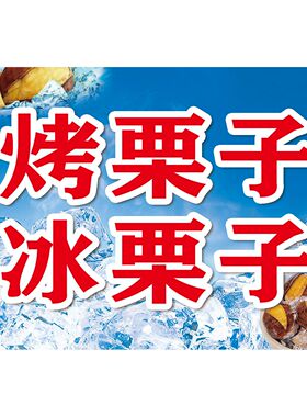 特色美食小吃冰栗子广告贴画制作炒货店板栗促销宣传海报贴纸自粘