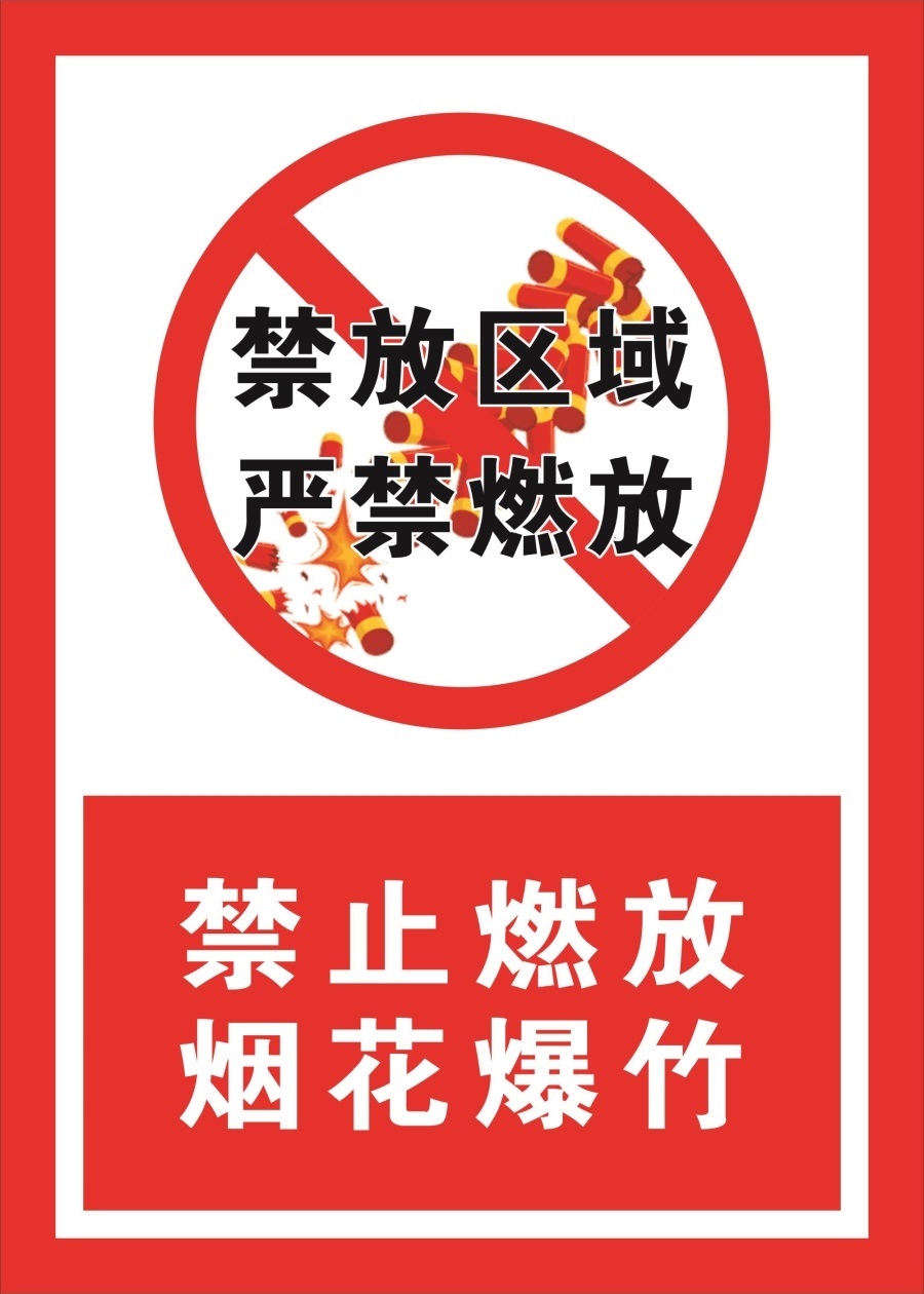 禁放区域严禁燃放禁止燃放烟花爆竹海报展板禁止燃放烟花爆竹墙贴