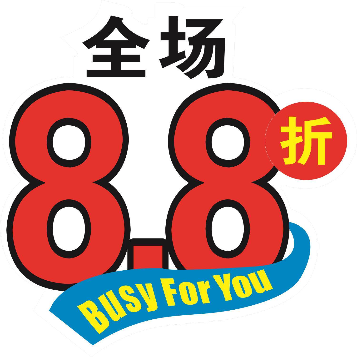 服装店全场8.8折海报换季大清仓大甩卖广告促销宣传海报贴纸