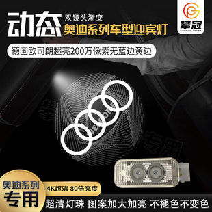 奥迪动态迎宾灯S5/S6 A4L A5 A6L A7 Q5L Q7车门氛围R8投影装饰灯