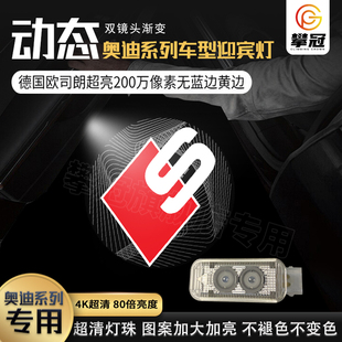奥迪动态迎宾S5/S6 S4 Q8 A6L A7L Q5L Q7车门氛围R8投影装饰灯Q3