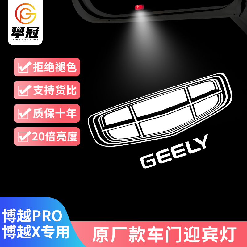 博越PRO/X改装镭射灯车门迎宾灯