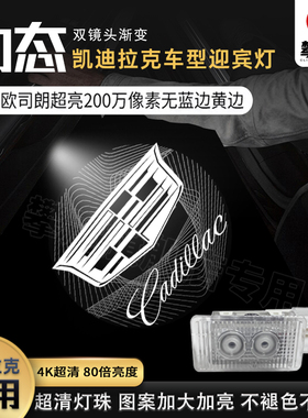 适用于凯迪拉克动态迎宾车门XT4XT5XT6CT6汽车ATSL改装氛围投影灯