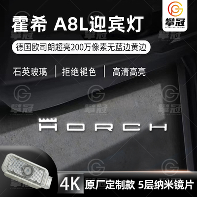 适用于奥迪A8L D5专用改装升级车门迎宾灯镭射投影灯霍希标照地灯