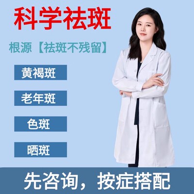 专注美白祛斑霜祛黄褐斑雀斑老年斑祛斑霜溶斑【先咨询，再下单】