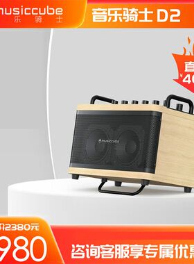 Musiccube音乐骑士D2乐器吉他音箱弹唱电吹管萨克斯蓝牙直播音响