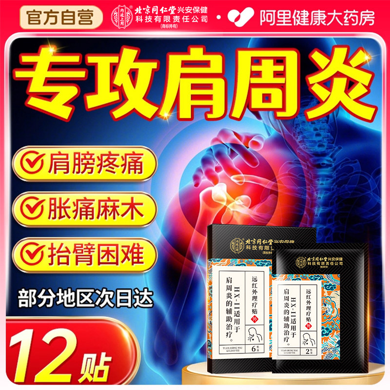 南京同仁堂远红外肩周炎专用贴膏药腰治疗神器肩膀疼酸痛专用