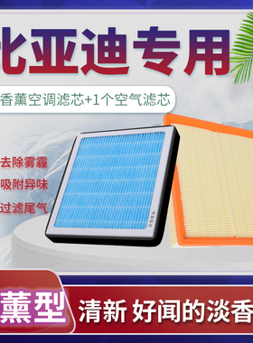 适配比亚迪汉ev海豚宋max秦plus/f3海鸥唐驱逐舰空气滤芯空调滤芯