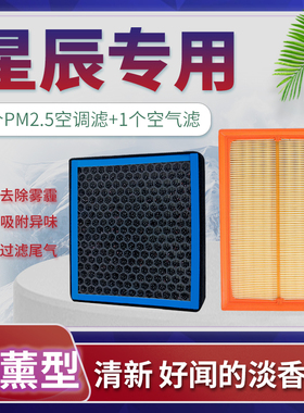 适配五菱星辰空调滤芯原厂升级香薰滤清器空气格21-22款混动DHT