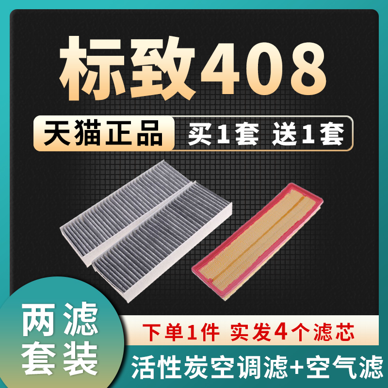 适配10-20款东风标致408空调滤芯空气格18标志13汽车空滤原厂升级