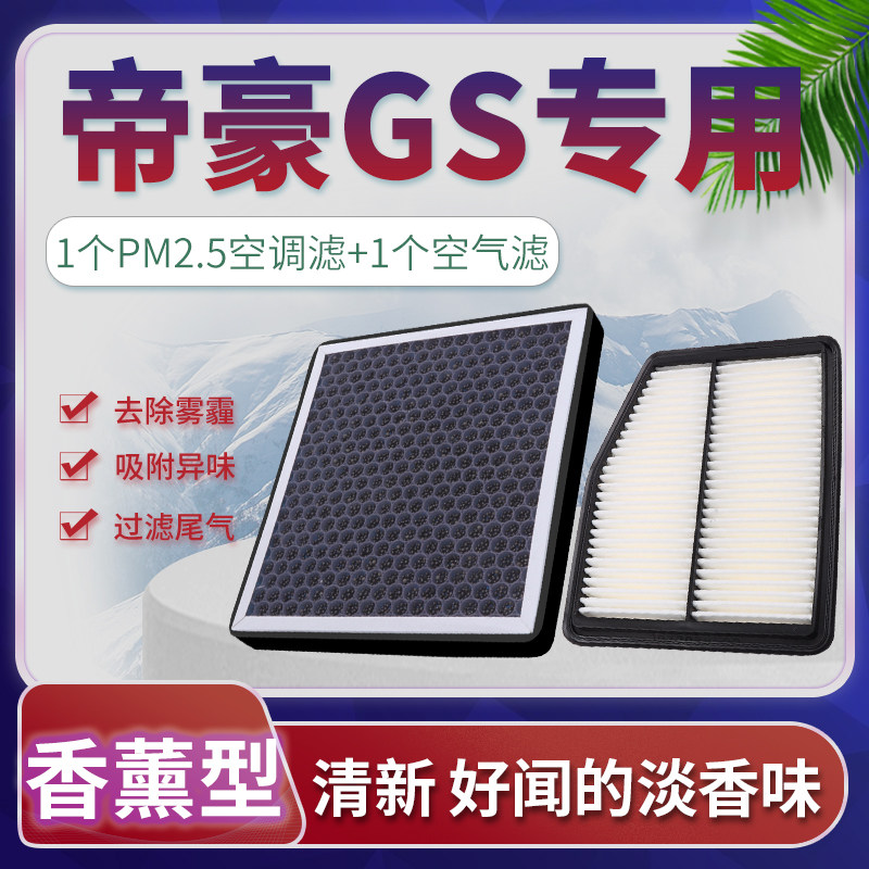 适配吉利帝豪GS空调滤芯空气格原厂升级16-20款香薰18滤清器17 19