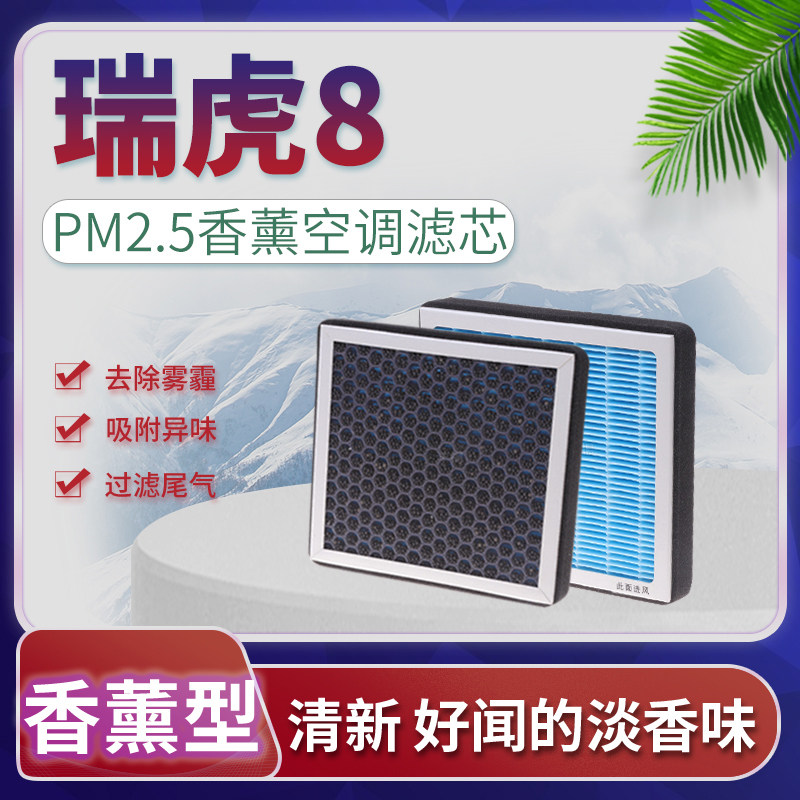 适配奇瑞瑞虎8空调滤芯PLUS原厂升级鲲鹏版活性炭香薰滤清器格pro