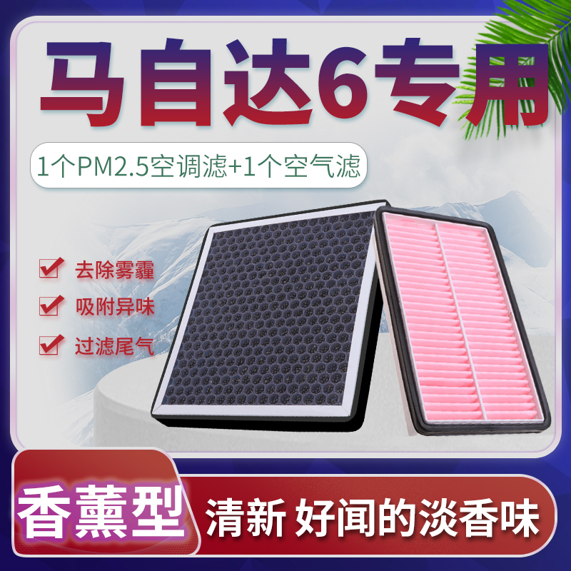 适配04-15款马自达6香薰空调滤芯老马六轿跑马6空气滤芯原厂升级