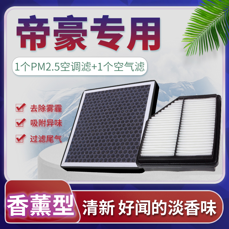 适配14-22款吉利帝豪空调滤芯香薰空气18格19原厂升级17百万款EC7