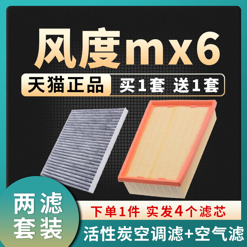 适配东风风度mx6空调滤芯空气格原厂升级汽车空滤15-16款滤清器