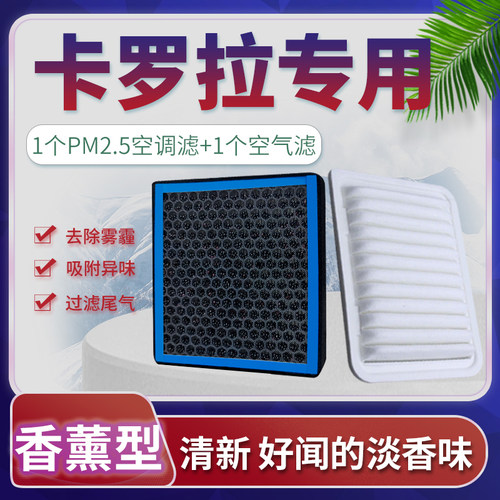 卡罗拉香薰空调+空气滤芯套装