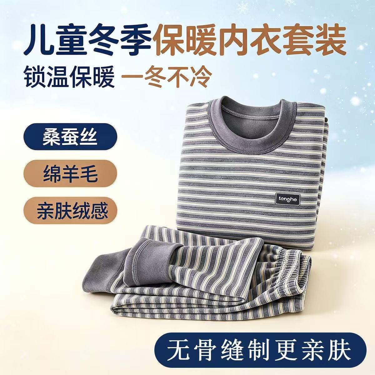 儿童羊毛蚕丝保暖内衣套装中大童