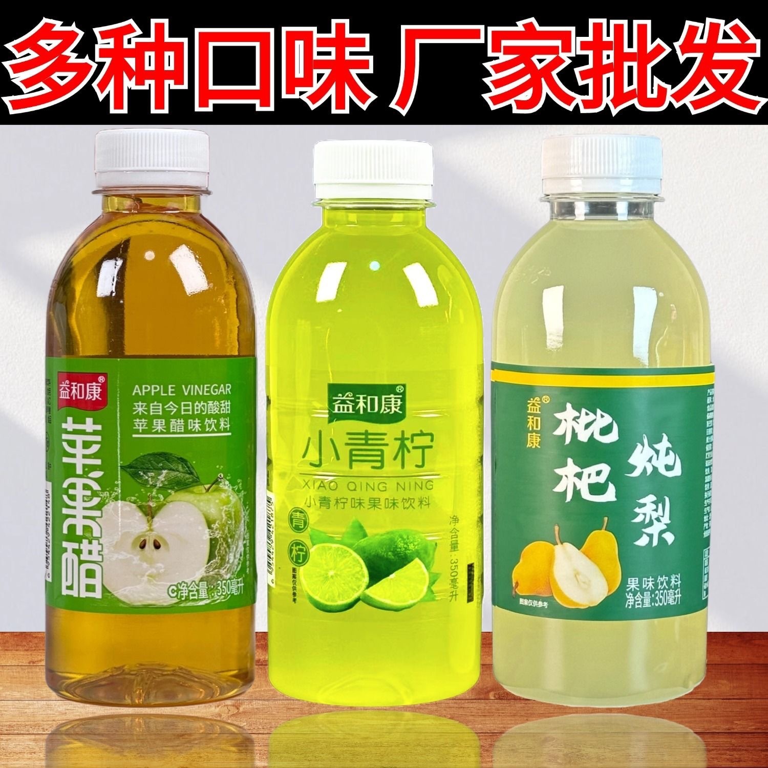 工厂网红小青柠苹果醋枇杷炖梨混合口味果味饮料350ml整箱