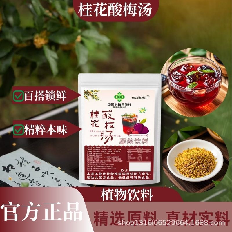 酸爽解腻商用家用桂花酸梅汤厂家直销支持支持贴 牌