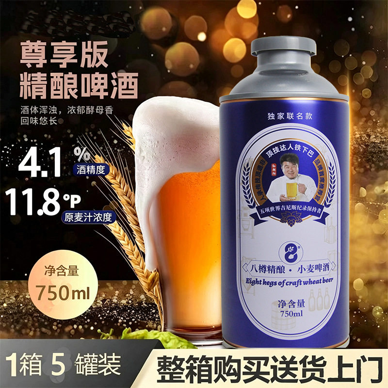 八樽精酿小麦啤酒进口啤酒花世界吉尼斯记录孙朝阳联名款5*750ml