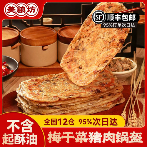 顺丰发货】美粮坊梅干菜猪肉锅盔