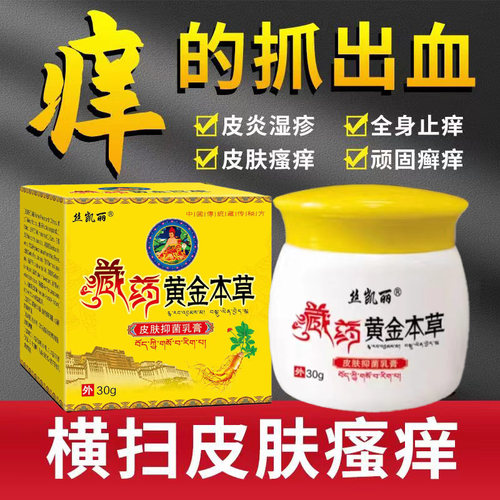 丝凯丽藏药黄金本草皮肤瘙痒抑菌乳膏牛皮银谢湿珍皮焱头皮体股膏