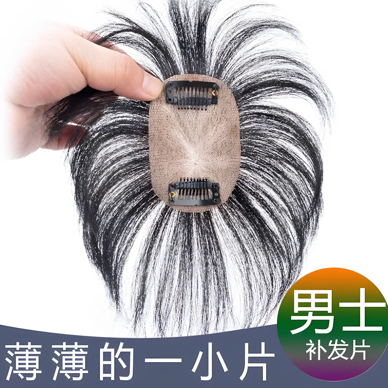 男士假发补发真人发丝短发直发无痕隐形脱发增发盖白发刘海补发片