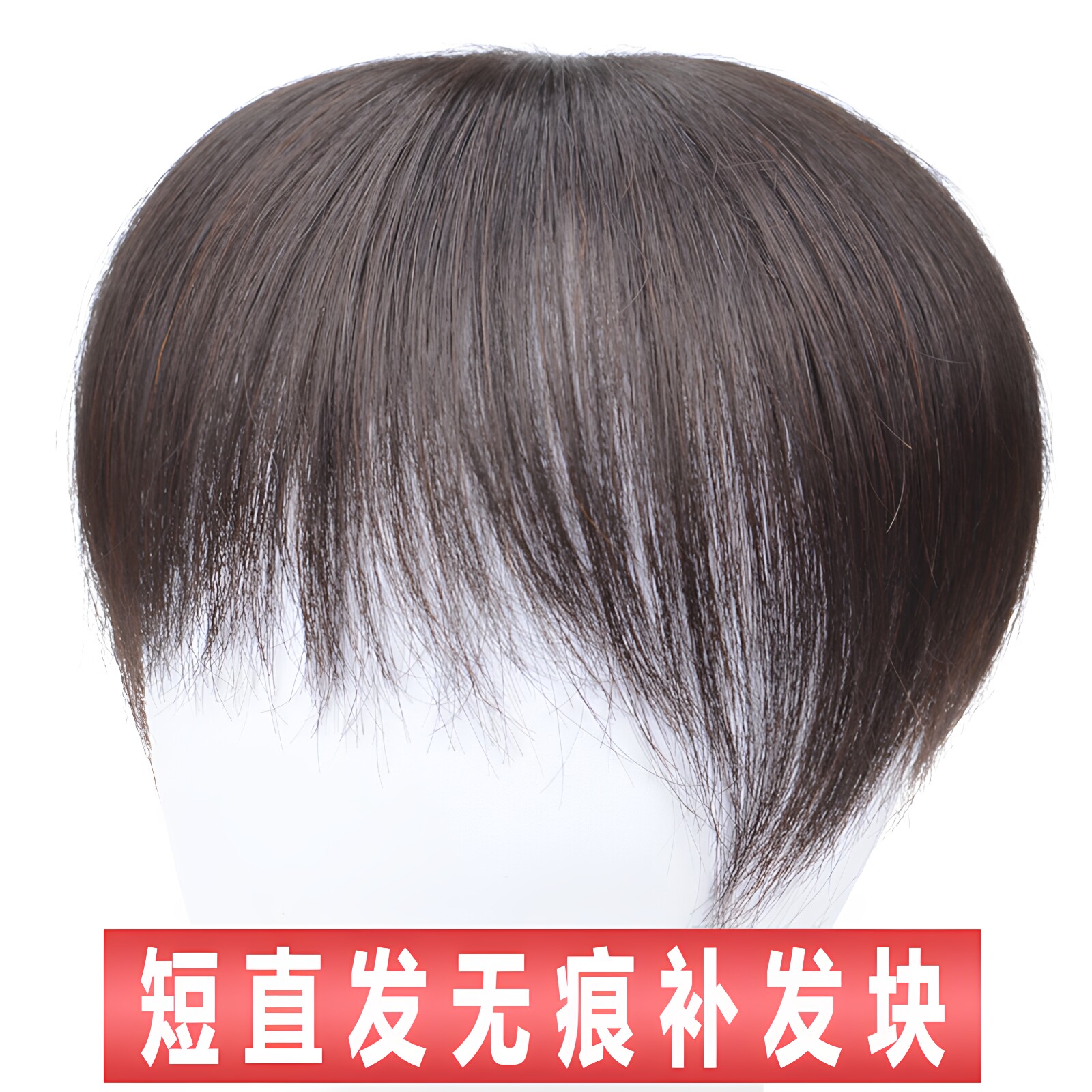 六嘟真发遮盖白发增加发量补发片