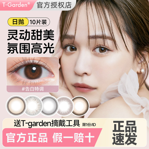 【告白特调】Chusme美瞳日抛10片小直径隐形眼镜正品T-Garden