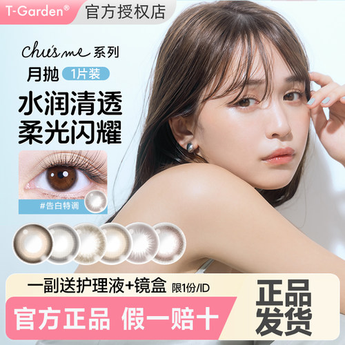 【1片装 一副拍2件】chusme美瞳月抛T-Garden隐形眼镜告白特调