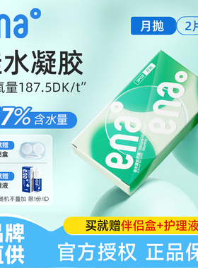 【高透氧硅水凝胶】隐形眼镜月抛2片ena近视透明片进口官方正品