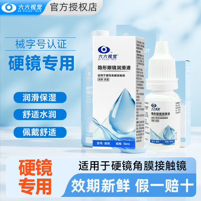 械字号】六六视觉10ml硬性隐形眼镜润眼液润滑液rpg角膜塑形OK镜