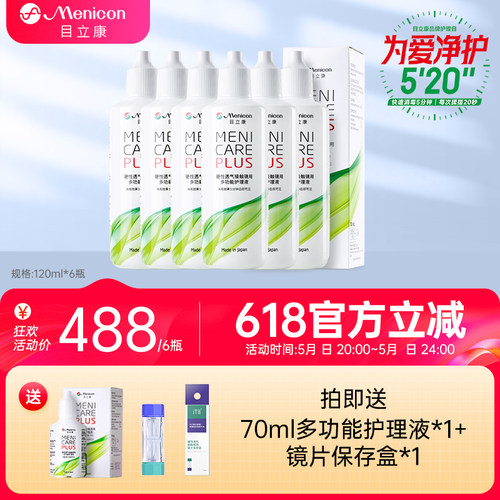 Menicon美尼康rgp护理液120ml*6角膜塑性ok镜目立康