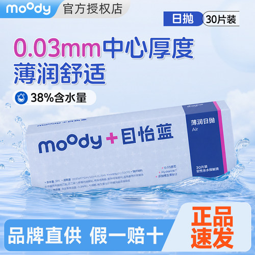 moody隐形眼镜日抛近视一次性透明镜片次抛薄润官方正品30片/10片