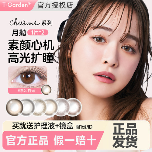 Chusme美瞳月抛2片装小直径隐形眼镜旗舰店正品告白特调T-Garden