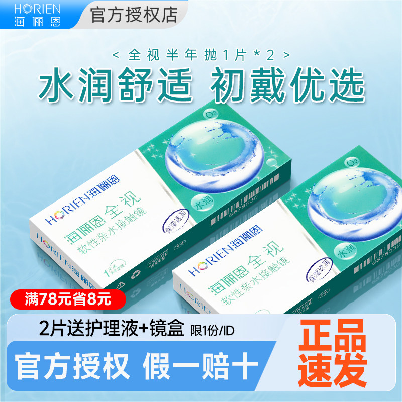 海俪恩隐形眼镜半年抛2片/1片透明近视影阴形镜片旗舰店官方正品