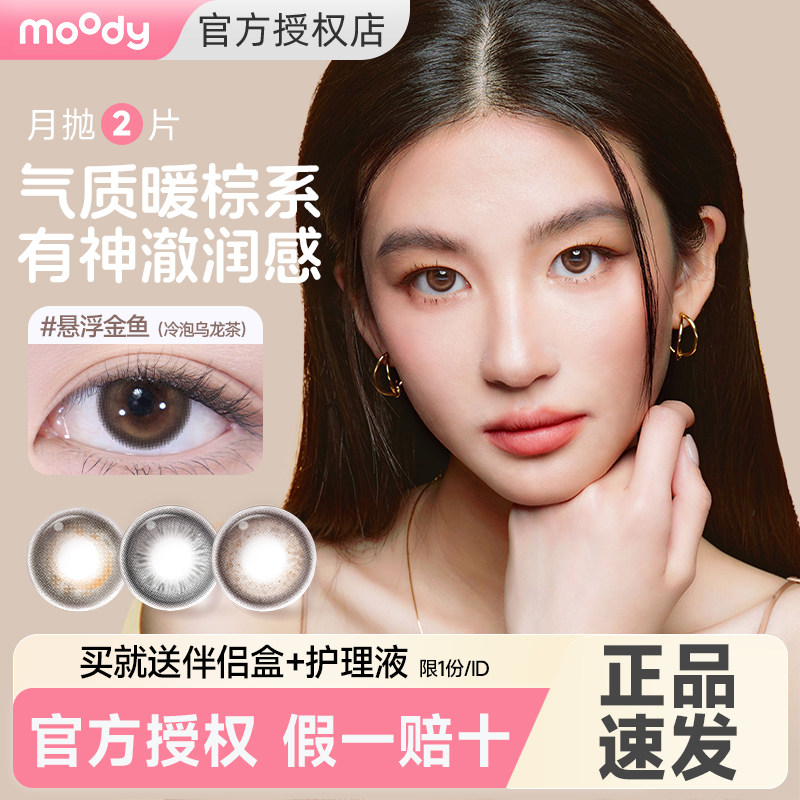 moody美瞳月抛2片装小直径隐形眼镜旗舰店官方正品冷泡乌龙茶图片