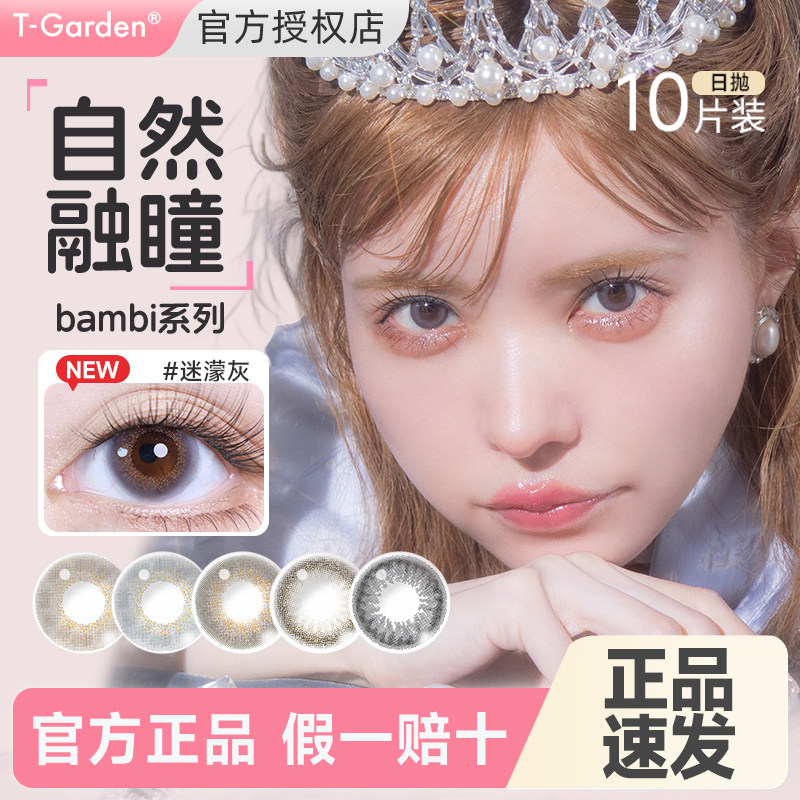 Bambi美瞳日抛10片隐形眼镜小直径T-Garden官方正品小鹿眼迷蒙灰