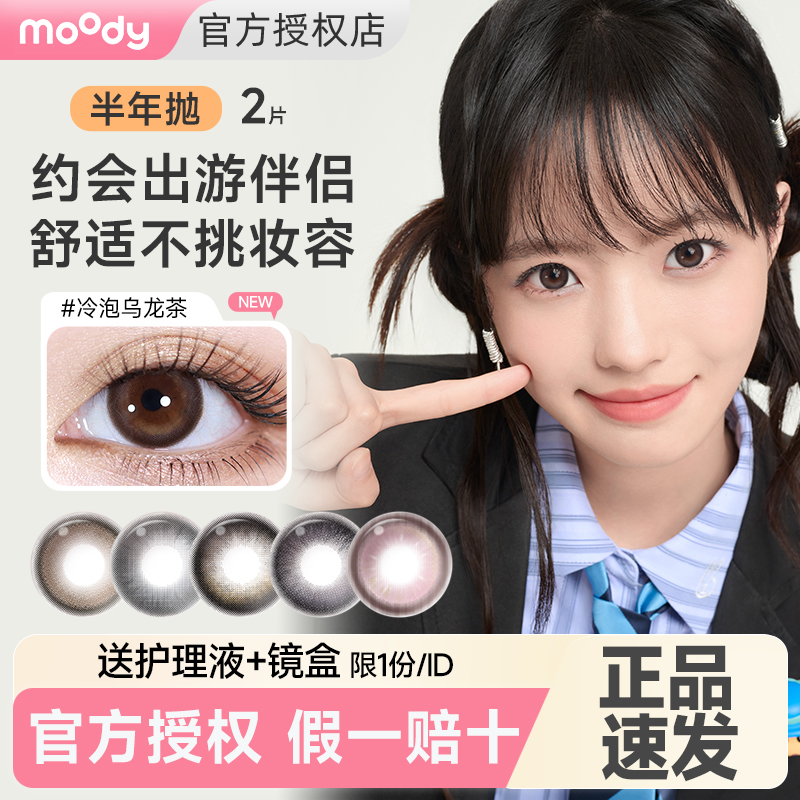 【官旗同款】moody美瞳半年抛2片黑棕灰小直径隐形眼镜冷泡乌龙茶