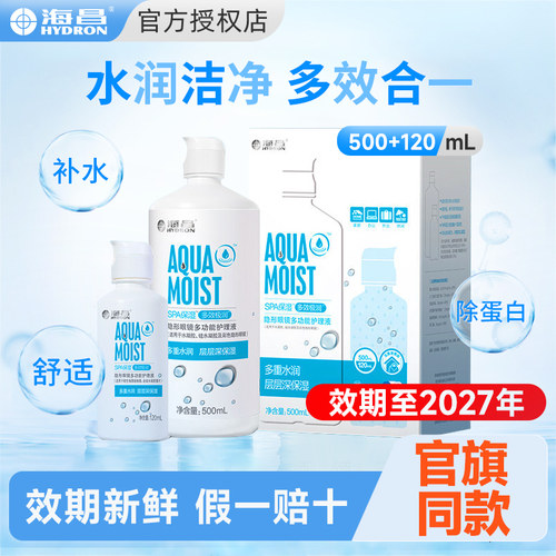 海昌隐形眼镜护理液美瞳专用清洗液大小瓶旗舰店官方正品