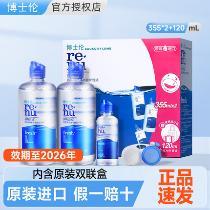 【官旗同款】博士伦隐形眼镜清透护理液355*2+120ml美瞳清洗水