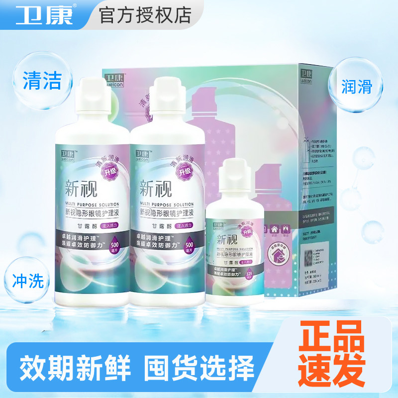 卫康新视隐形眼镜护理液美瞳专用清洗液大小瓶旗舰店官方正品图片