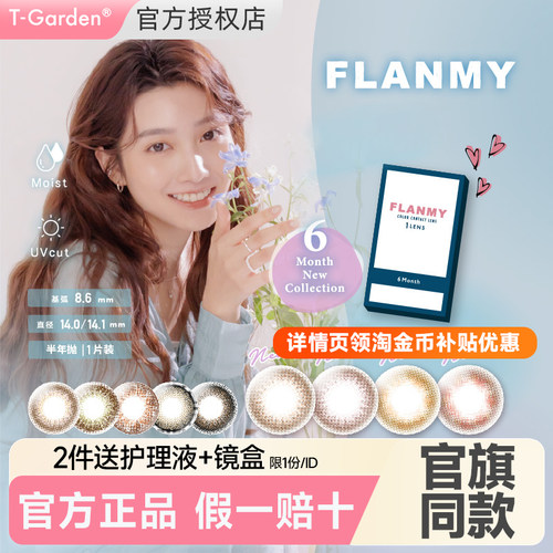 【1片装 1副拍2件】Flanmy美瞳半年抛隐形眼镜爵士黑松饼T-Garden