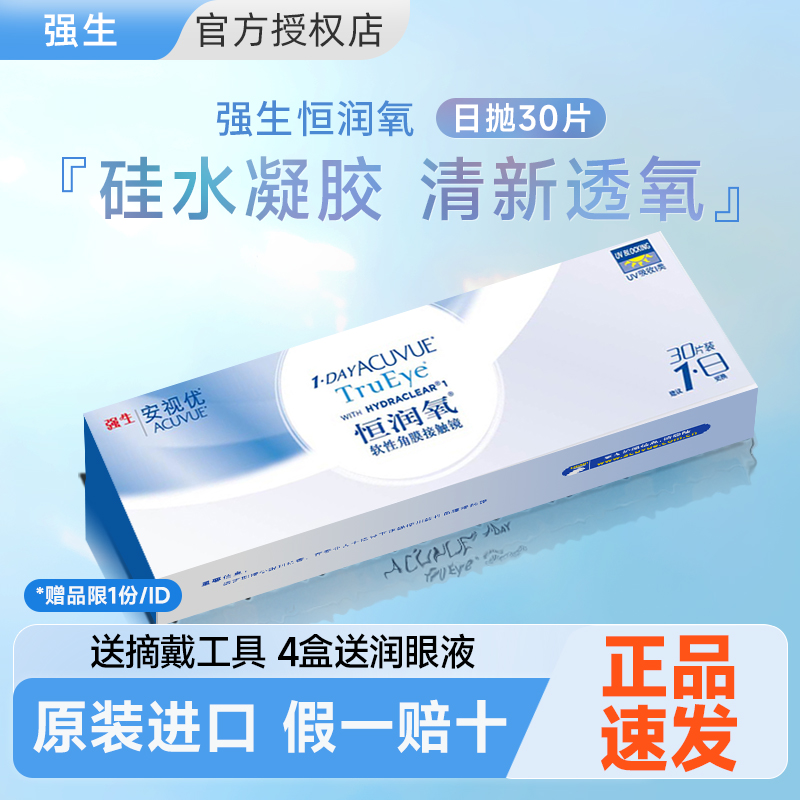 【官旗同款】强生硅水凝胶恒润氧透明隐形近视眼镜日抛30片安视优